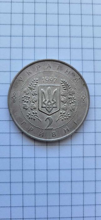 2 гривні 1997 рік Перша річниця Конституції України