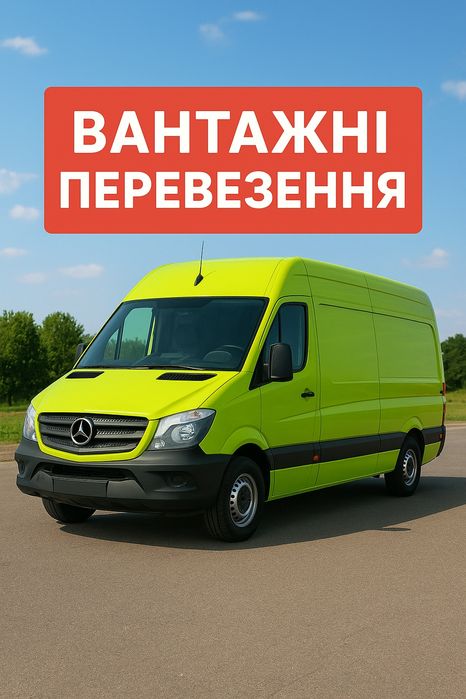 ДЕШЕВІ ПЕРЕВЕЗЕННЯ, вантажні перевезення, грузоперевозки, грузове такс