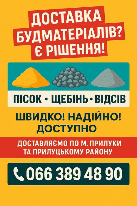 Доставка #будматерiали