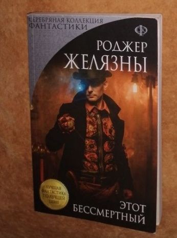 Р. Желязны. Этот бессмертный