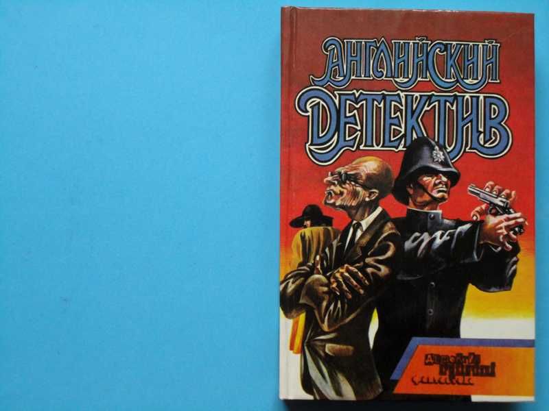 Английский детектив. Сборник