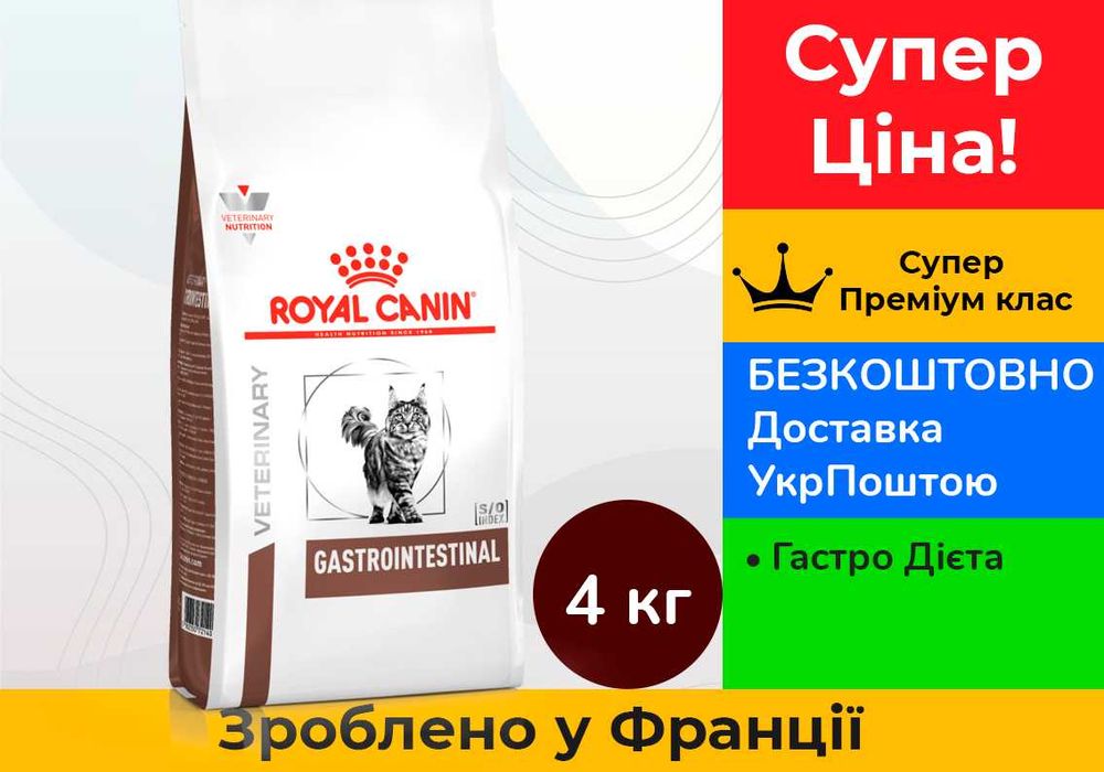 Корм д/котів Royal Canin Gastrointestinal • 4 кг • Франція
