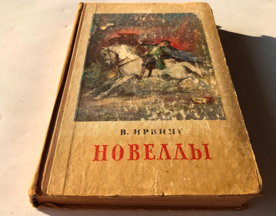 Ирвинг Вашингтон - Новеллы (Женщина на коне) – м. Худ лит 1954 г