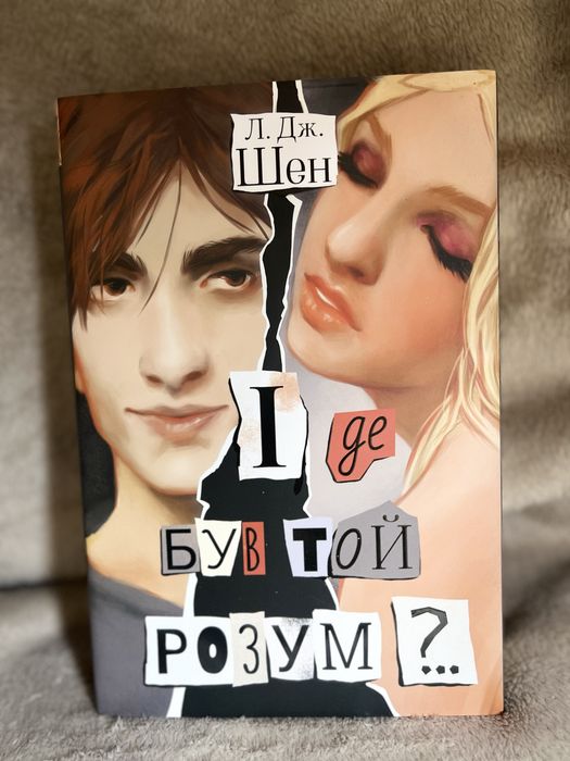 І де був той розум? Л.Дж.Шен