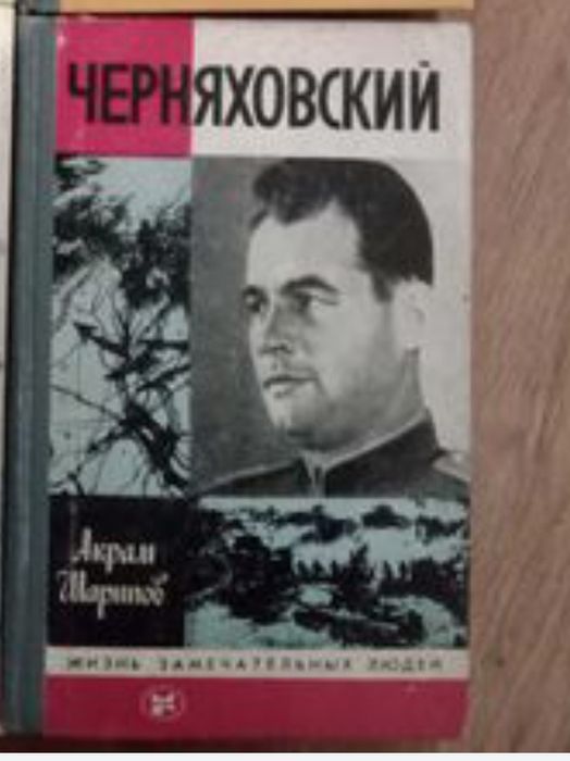 Черняховский , жизнь замечательных людей