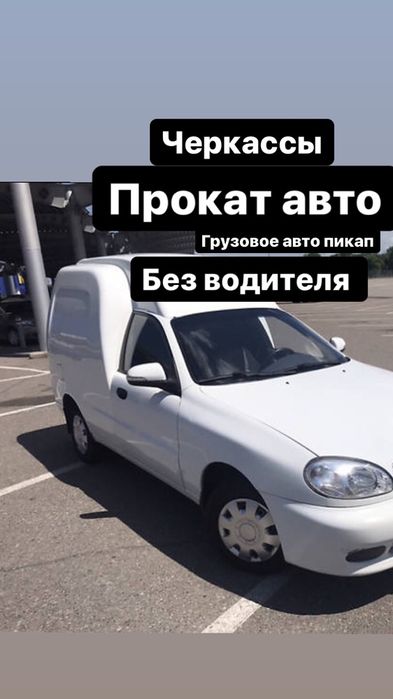 БЕЗ ВОДИТЕЛЯ Аренда авто  ПРОКАТ ланос, грузоперевозки