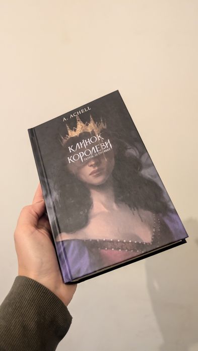 Книга/ Клинок Королеви / A. ACHELL