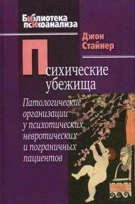 Психические убежища Джон Стайнер