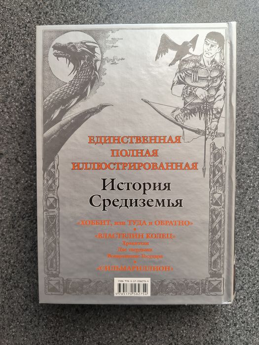 Джон Толкин Полная история Средиземья
