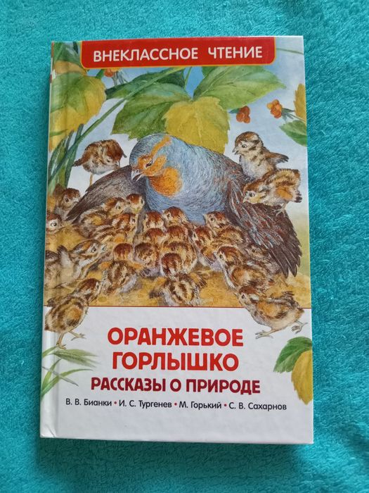 Книга "Оранжевое горлышко" (рассказы о животных)