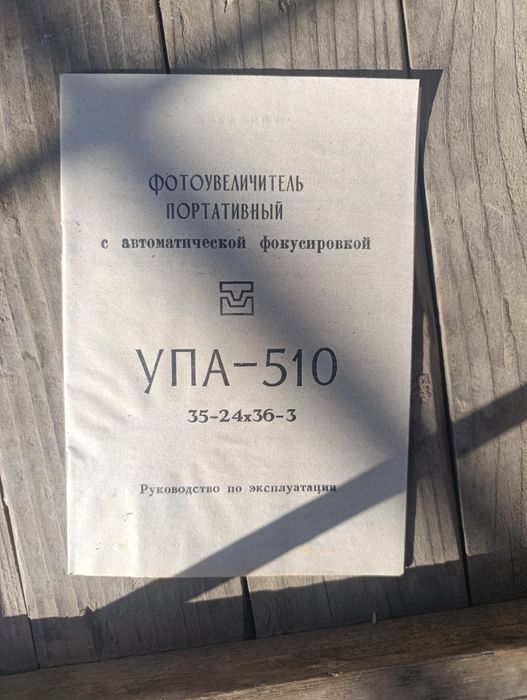 Фото увеличитель УПА-510 раритет