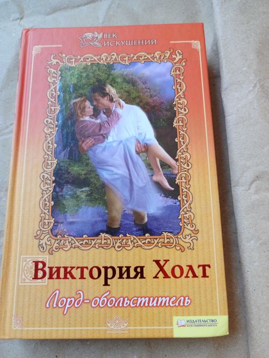 «Лорд-обольститель» (оригінальна назва — The Demon Lover) відомої англійської письменниці Вікторії Голт