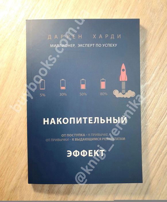 Книга Харди/Накопительный эффект