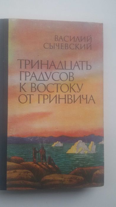 В. Сычевский. 13 градусов к востоку от гринвича