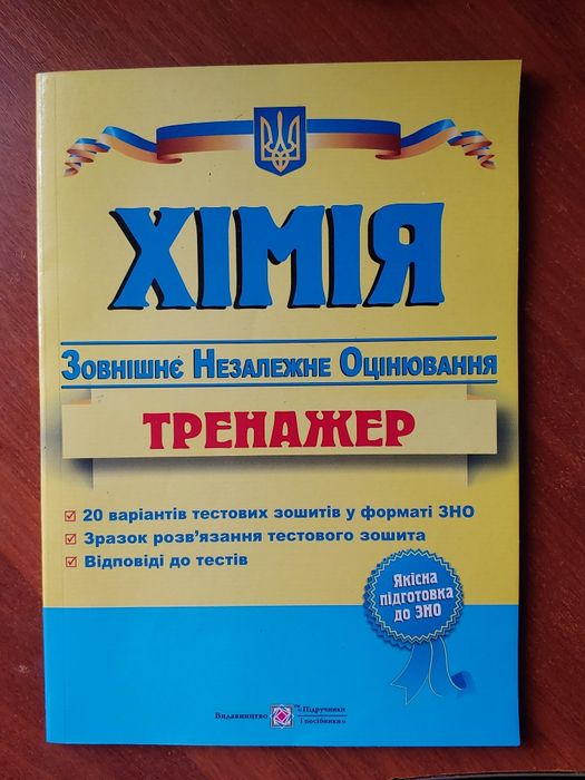 Посібники до НМТ/ЗНО з хімії та біології