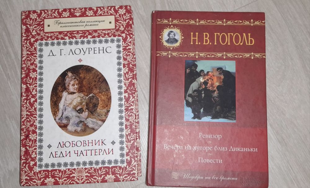 Н. В. Гоголь. Вечера на хуторе, Ревизор; Д. Лоуренс. Любовник леди Чатерлей
