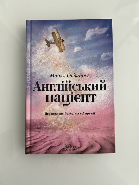 Майкл Ондатже «Англійський пацієнт»