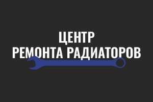 Ремонт Радиаторов, Интеркулеров, Кондиционеров