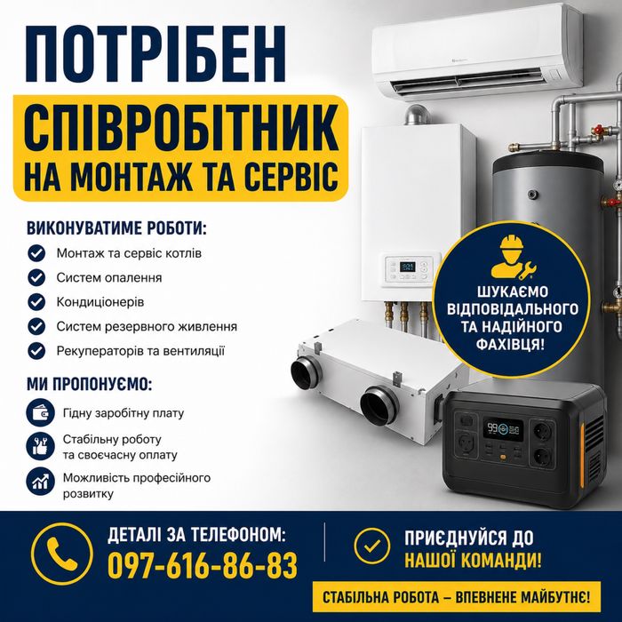 Потрібен монтажник систем охолодження та кондиціонування