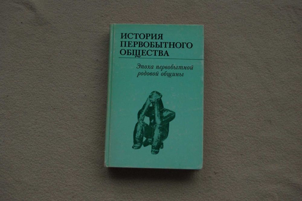 Бромлей. История первобытного общества