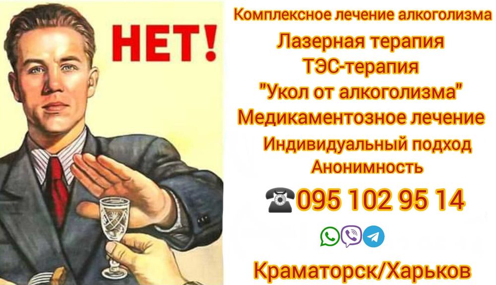 Кодировка от алкоголизма Лазерное кодирование Лечение алкоголизма Харьков