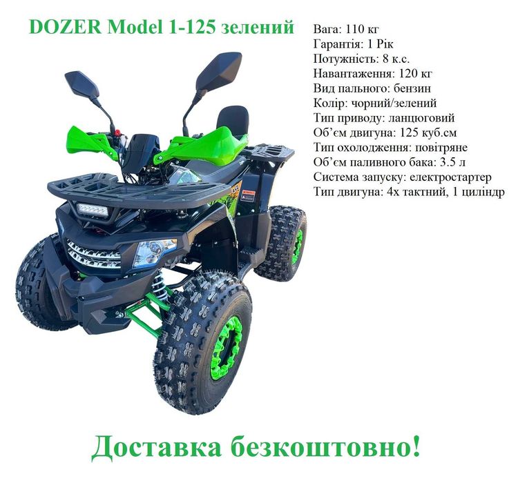 Квадроцикл електричний / бензиновий DOZER БЕЗКОШТОВНО ДОСТАВКА!!!