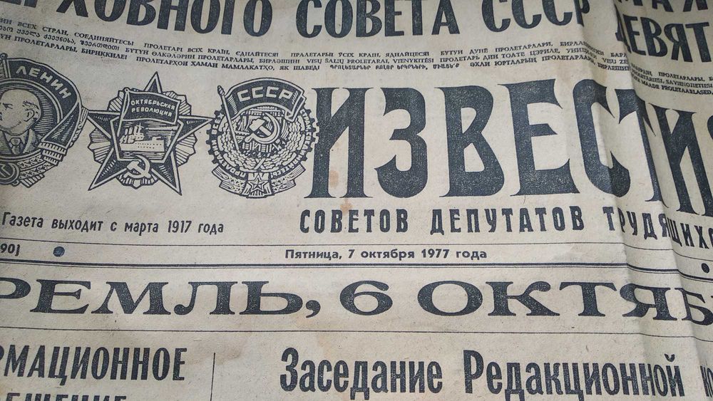 Газета Известия 1977 года