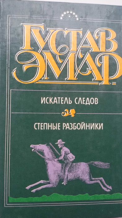 Г. Эмар. Искатель следов / Степные разбойники