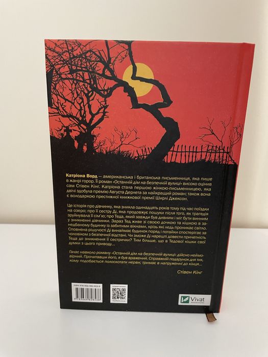 Останній дім на безпечній вулиці Катріона Ворд