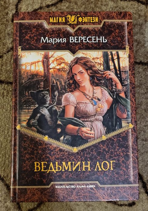 А. Сапковський. Ведьмин лог