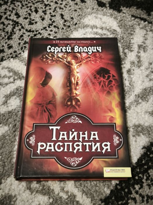 С. Владич. Тайна Распятия