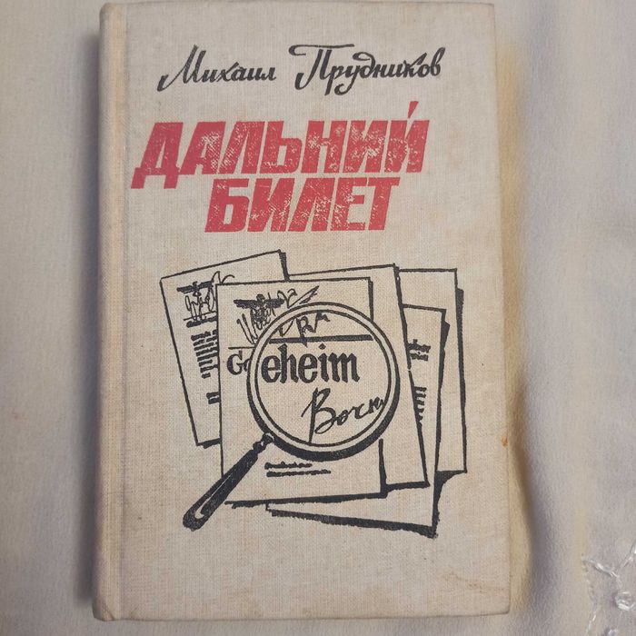 М. Прудников. Дальний билет
