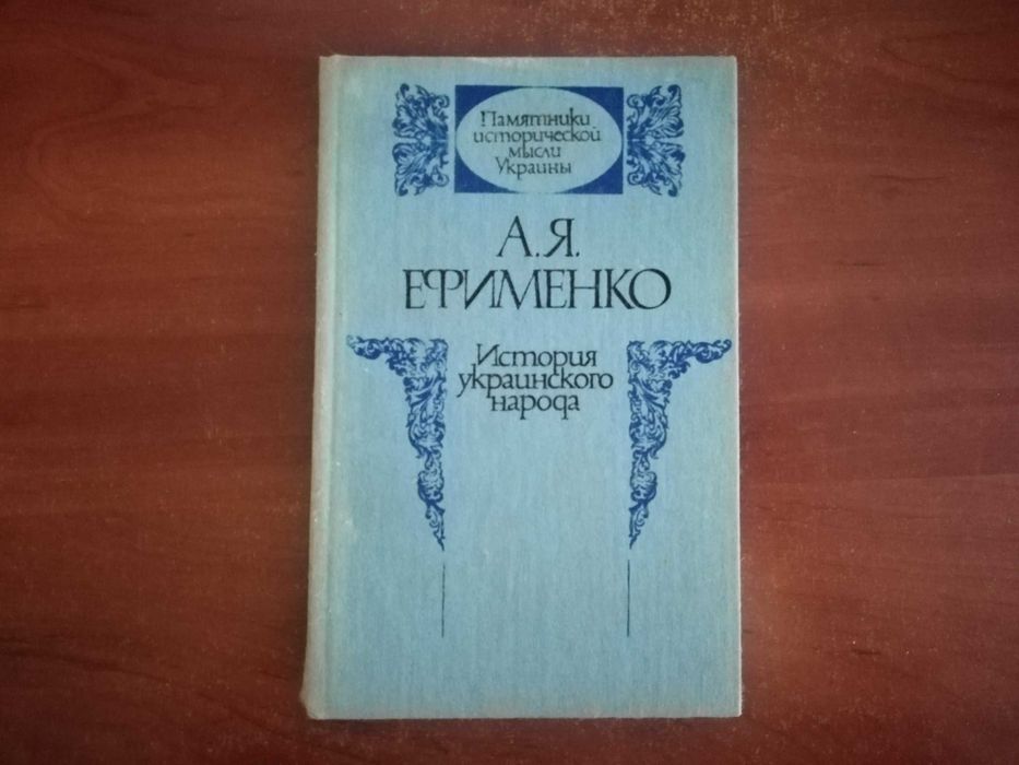 А.Я. Ефименко. История украинского народа