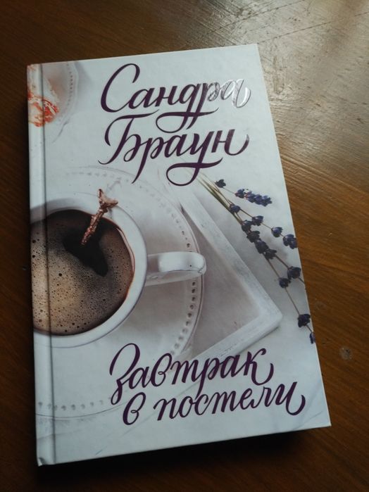 Книга Сандри Браун