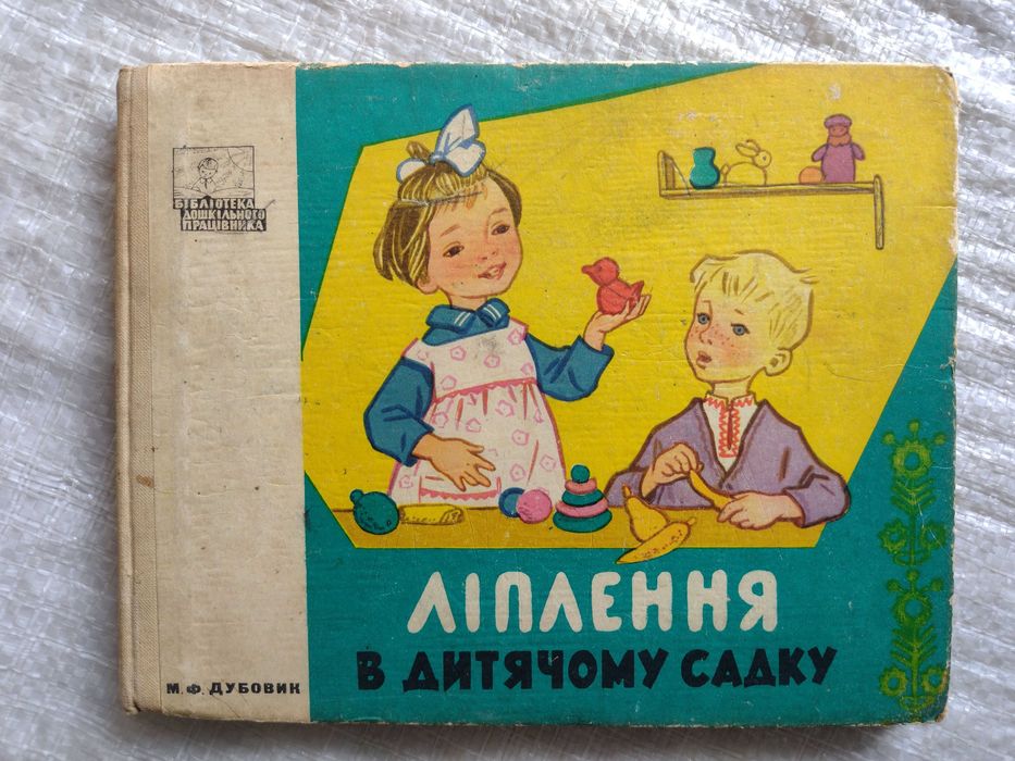 М. Дубовик. Лепка в детском саду