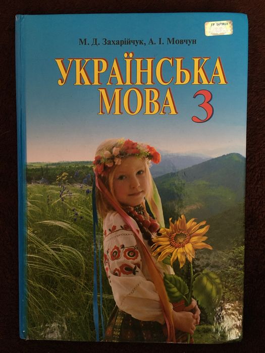 Книжка з української мови 3 клас