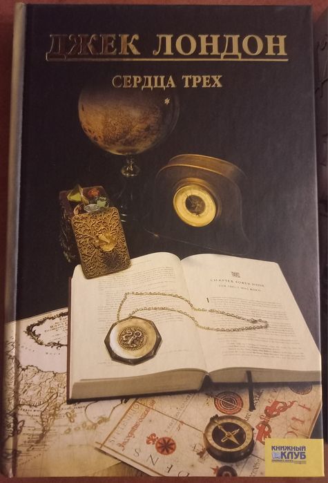 Джек Лондон "Сердца трех", "Морской волк"