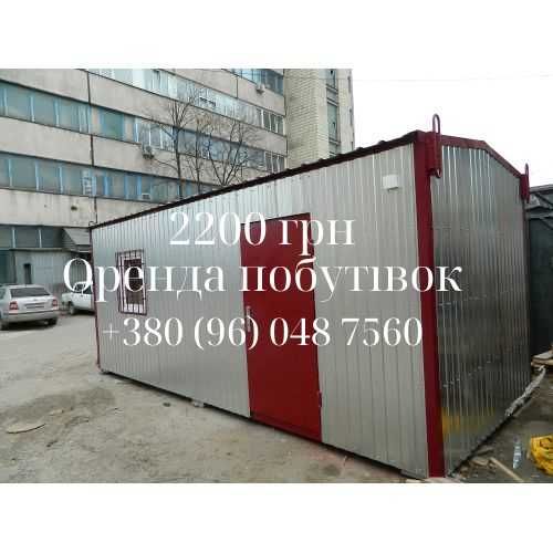 2500 грн оренда побутівки, вагончики, пости охорони