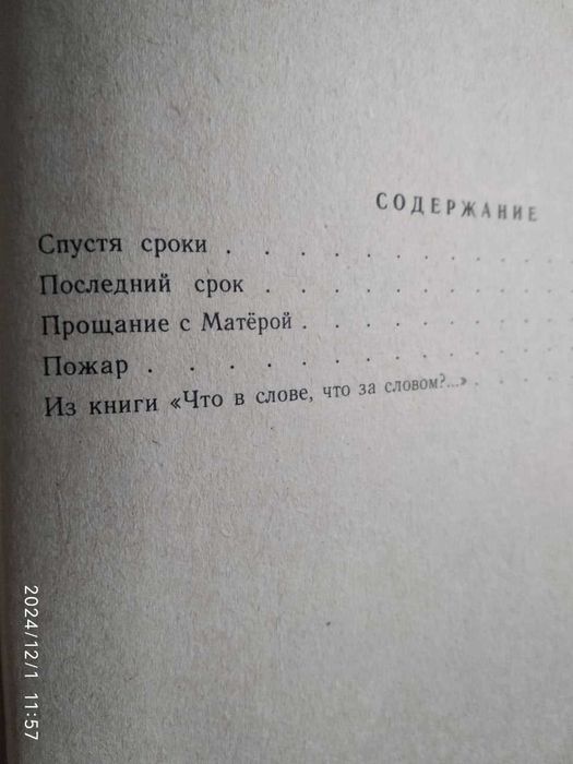 Валентин Распутин Прощание с Матёрой