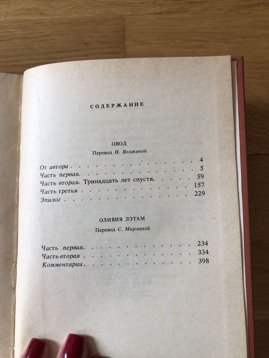 Войнич Є. Л. Овод оливия лєтам роман львів 1987 рік
