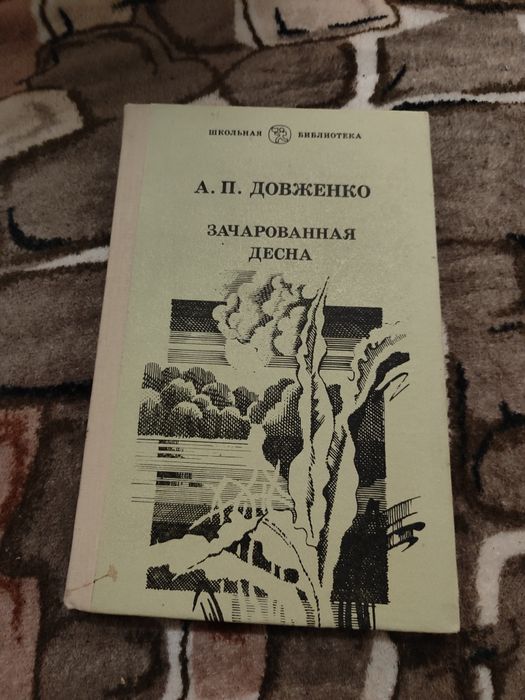 О. Довженко. Зачаровання Десна
