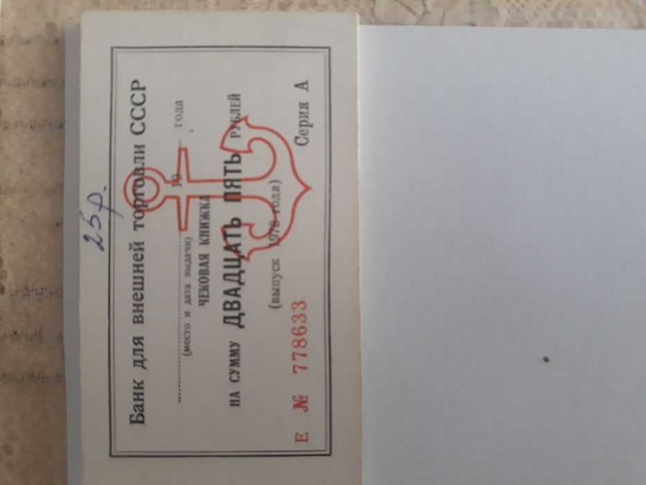 Денежные чеки СССР
