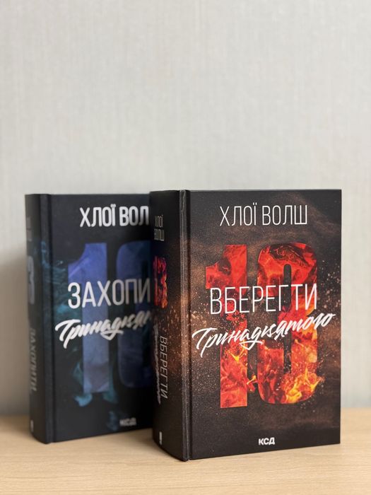 Книга : «Захопити тринадцятого».