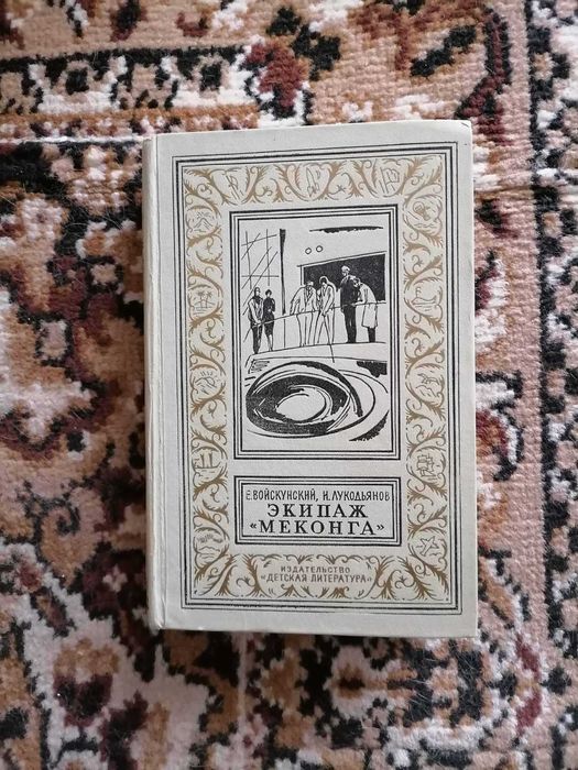 Е. Войкунский, И. Лукодьянов "Экипаж "Меконга", БПНФ (Рамка), 1967