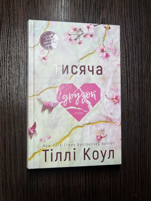 Книга «Тисяча памʼятних поцілунків»