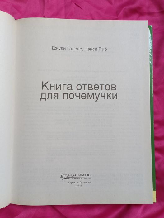 Книга ответов для почемучки. Детская энциклопедия на русском языке
