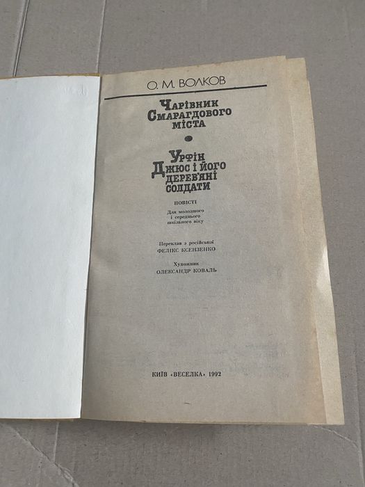 Книга Чарівник смарагдового міста.