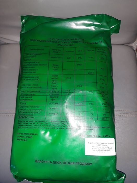 Сухпай ДПСУ свіжий 2 шт.