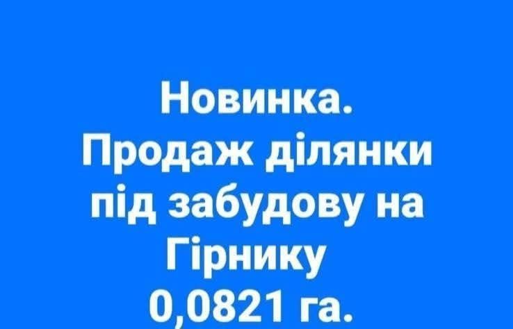 Продаж землі під будівництво Гірник