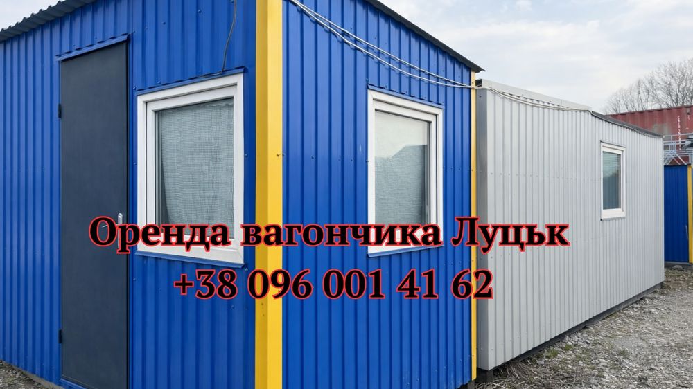 ОРЕНДА вагончика Луцьк | побутівка в оренду Луцьк | вагончик Луцьк